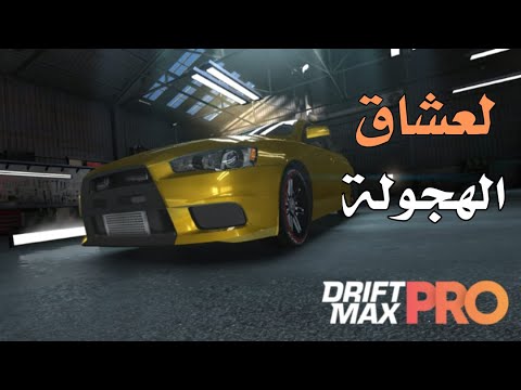 دريفت ماكس برو : لعشاق الهجولة/أقوى لعبة تفحيط سيارات 🔥👍 #1 | Drift Max Pro
