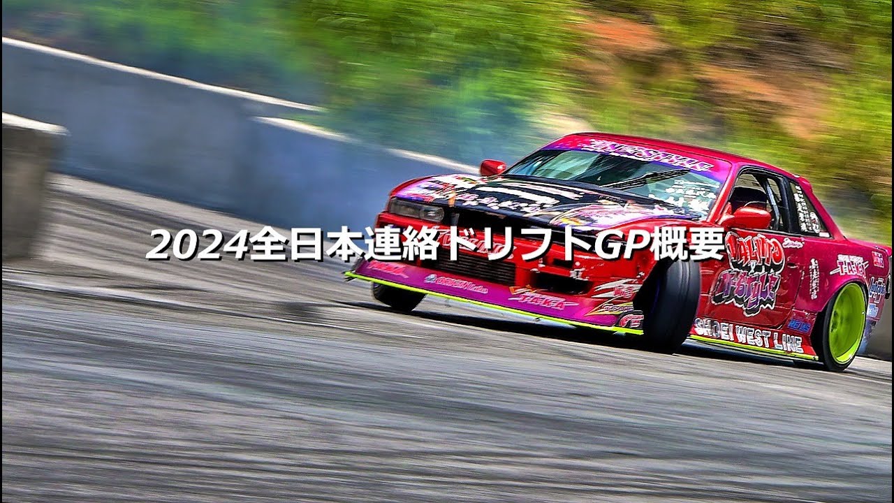 今年もやります！【全日本連絡通路ドリフトGP】概要編