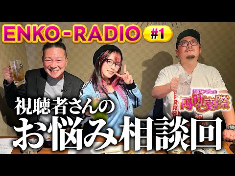 お悩み相談回【出演者とファンの距離感】橘アンジュの円助交際 ENKO-RADIO ①《橘アンジュ・大崎一万発・ウシオ》