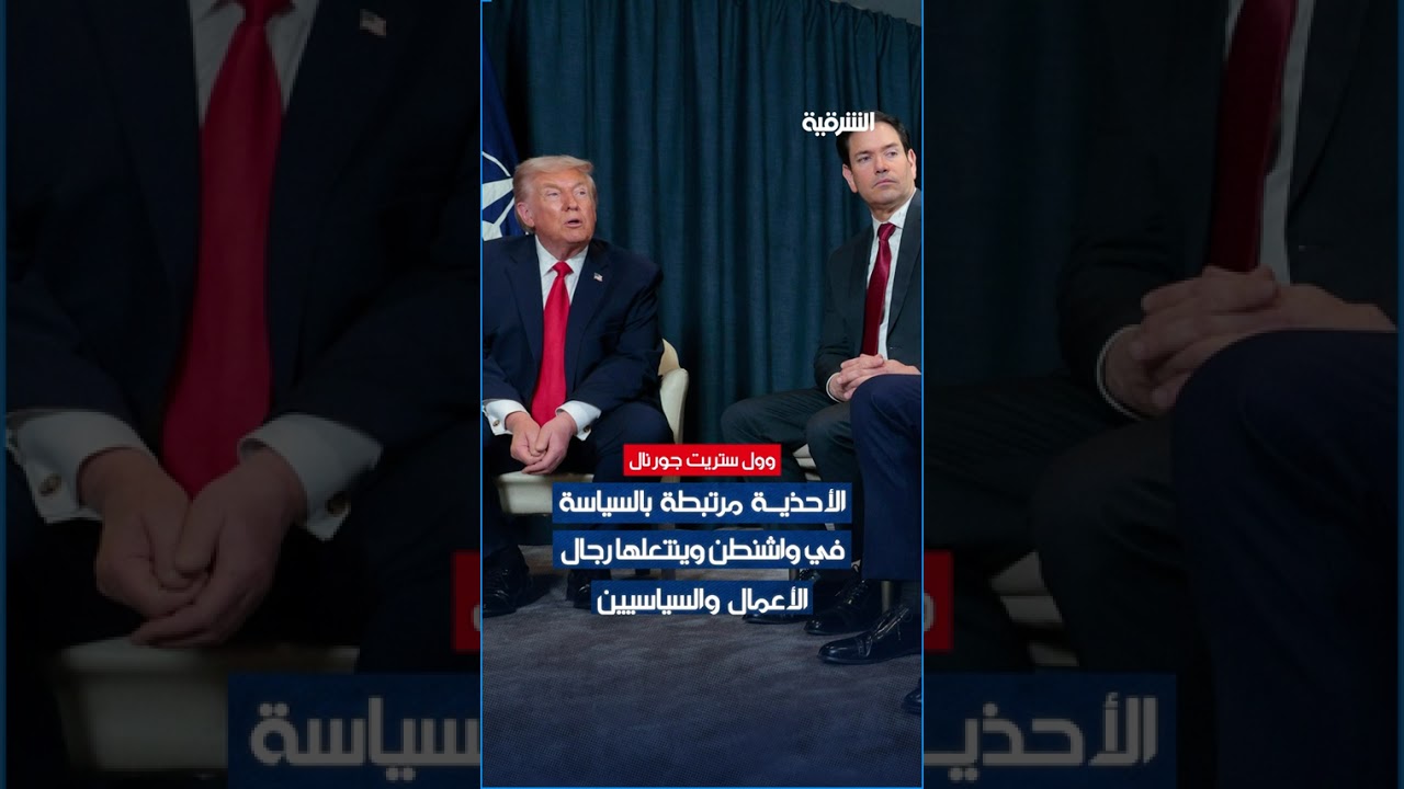 فيديو | ما قصة الأحذية التي يوزعها ترمب على وزرائه والعاملين في البيت الأبيض ؟  #الشرقية_نيوز