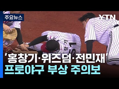 '홍창기·위즈덤·전민재까지' 프로야구 부상 주의보