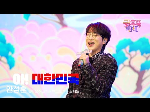 [클린버전] 성훈이의 국보급 목청으로 무주를 점령하러 왔습니다🥰❣️안성훈 - 아! 대한민국❣️트롯 올스타전 금요일밤에 TV CHOSUN 251031 방송