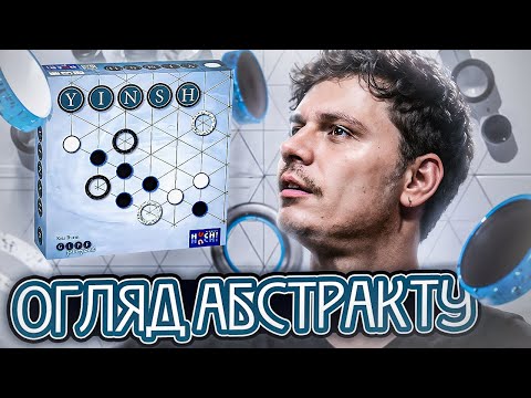 YINSH огляд українською
