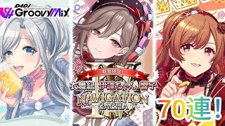 D4DJグルミク♪期間限定！衣舞紀 伊達ちゃん 響子NAVIGATIONガチャ4 70連！
