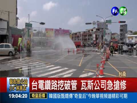 台電鑽破瓦斯管 瞬間噴洩3米高