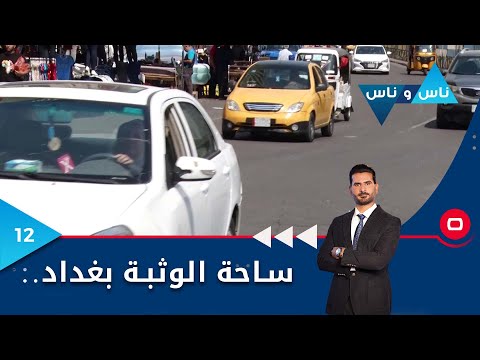 شاهد بالفيديو.. ساحة الوثبة بغداد - ناس وناس م٧ - الحلقة ١٢