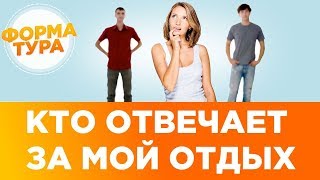 Кто отвечает за отдых? Ответственность туроператора и турагента. 0+