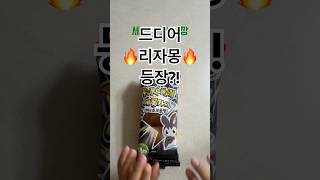 포켓몬빵🌟드디어 리자몽 등장?! #pokemon #포켓몬 #포켓몬빵 #띠부띠부씰 #포켓몬깡 #랜덤깡 #편의점 #pokemonshorts #리자몽 #Charizard #shorts