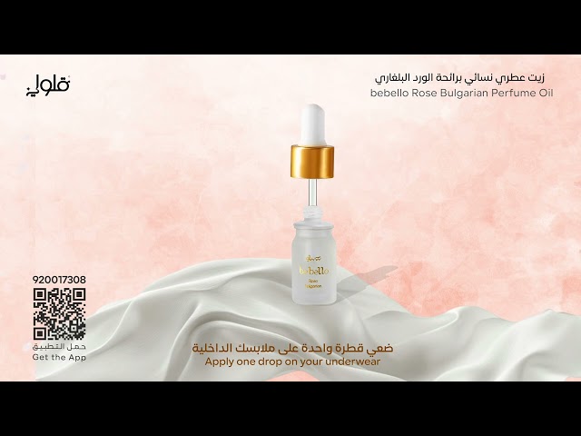 زيت عطري نسائي برائحة الورد البلغاري من بيبيلو