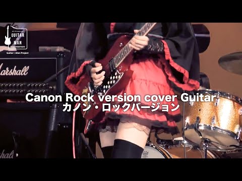 Canon Rock version カノン・ロックバージョン cover Guitar☆Man #008 #guitar #canonrock #band #livemusic