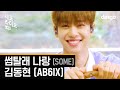 AB6IX - Some (Dingo Live) [OST. Convenience Store Fling]