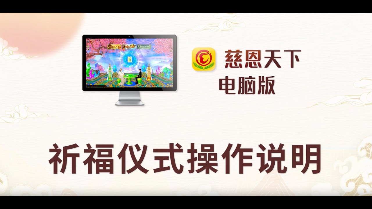 祈福儀式