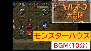「SFC版　トルネコの大冒険」モンスターハウス (10分)
