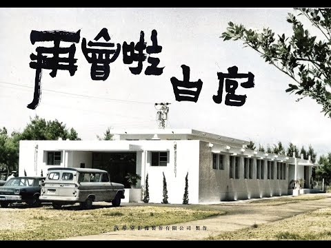 再會啦 白宮 紀錄片 正式預告片