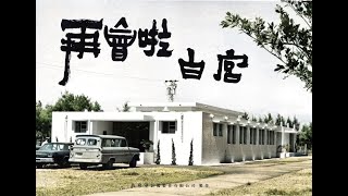 再會啦 白宮 紀錄片 正式預告片