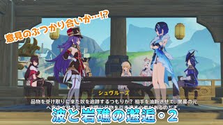 【原神】テーマイベント「波と岩礁の邂逅・２」　フリンズと坊ちゃま仲良く買い物してる!