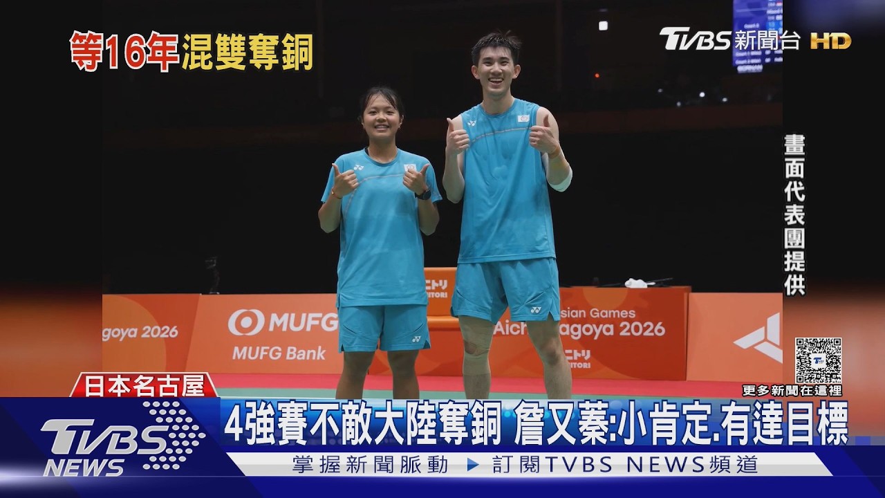 名古屋亞運／葉宏蔚、詹又蓁羽球奪銅！台灣混雙睽違16年後再奪牌
