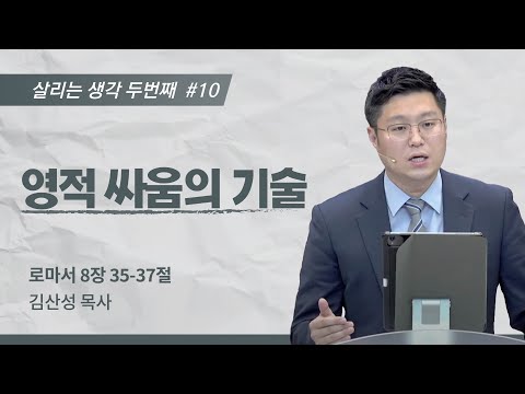 [김산성 목사] 살리는 생각Ⅱ ⑩ 영적 싸움의 기술 | ICC마가 청년예배 | 2022.07.24