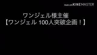 【すみれ様主催】「ワンジェル 100人突破企画！」MV🎶アウトサイダー