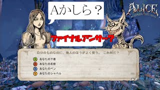 急に始まる「クイズ・チェシャオネア」 ALICE MADNESS RETURNS 実況プレイ#07