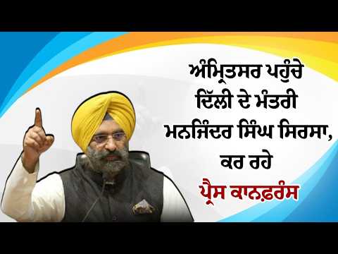 #LIVE : Amritsar ਪਹੁੰਚੇ Delhi ਦੇ ਮੰਤਰੀ  Manjinder Singh Sirsa,ਕਰ ਰਹੇ Press Conference
