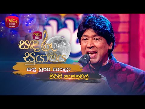 Sanda Latha Payala | සඳ ලතා පායලා | Keerthi Pasquel | Sandaru Suyamaya | Roo Tunes