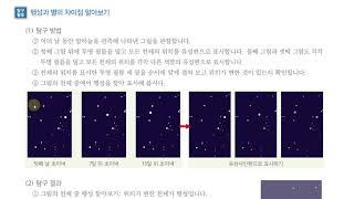 [초등과학 5-1 무료강의] 3. 태양계와 별 ⑦ 행성과 별은 어떤 점이 다를까요?
