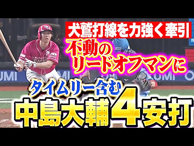 【最高のリードオフマン】中島大輔 『犬鷲打線を華麗に牽引…タイムリー含む4安打の固め打ち！』