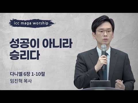 [임진혁 목사] 성공이 아니라 승리다 | ICC마가 | 2023.1.1