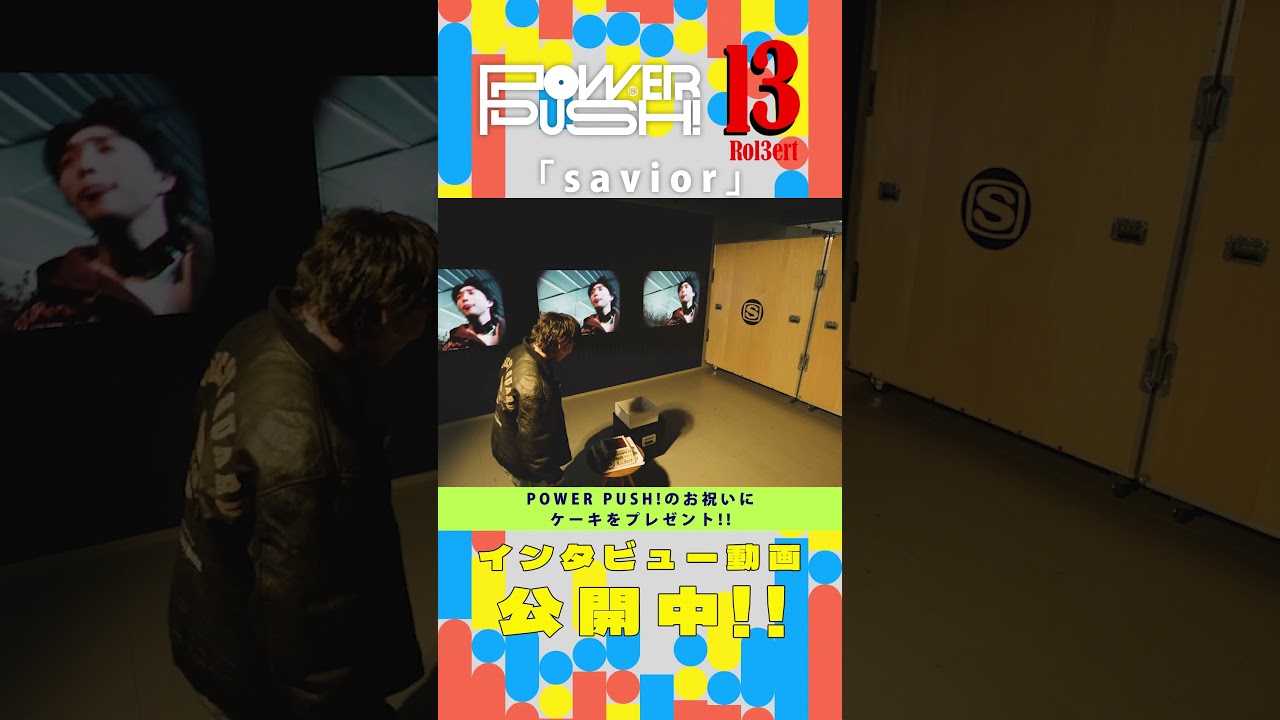 【Rol3ert】PowerPush! お祝いケーキをプレゼント！ #Rol3ert  #savior #スペシャ #powerpush #shorts