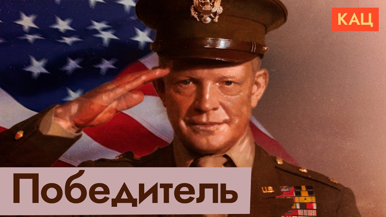 Президент-победитель | 34-й — Дуайт Эйзенхауэр (English subtitles) @Max_Katz