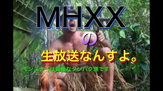 【MHXX】視聴者参加型のモンハンXX生放送です。初見さん大歓迎！参加型のルール（概要欄）は確認してね【モンスターハンターダブルクロス】【mhxx/MHGU】