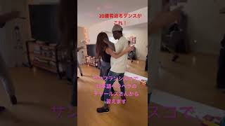 世界で大流行り、20歳は若返るダンスがこれ！ブラジリアンズーク🇧🇷 7年学び続けて、やっと日本語ペラペラのチャールスさんと即興ダンス😉　ズーク日本🇯🇵ユナイテッド、主宰　藤原敏江　舞うの巻