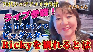 ［ロサンゼルス南郊外］一度彼の生ライブを観たかった！あんな近場で本当に観れるとは…これってミラクルだ❗️