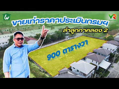 Land for sale, 900 sq m, equal to the government appraisal price, Lam Luk Ka Khlong 2, the most special in the zone! – รูปที่ 2