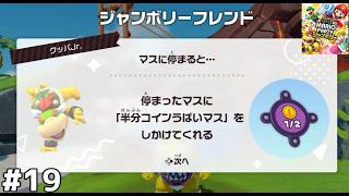 ラスト２ターンでくる能力じゃないよ【マリオパーティジャンボリー】#19