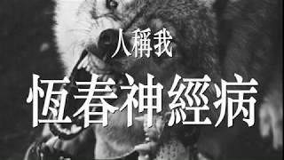 [創作] Ubak58 - 內有惡犬 ft.Sunnyday,Hertz