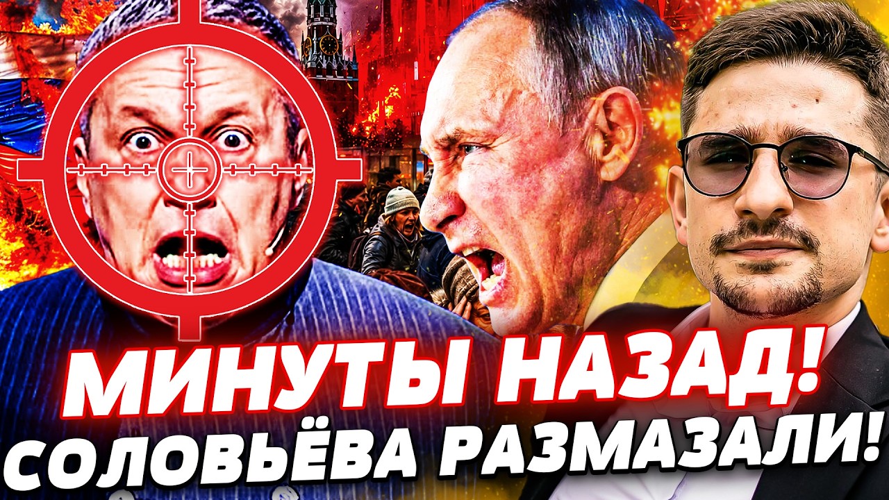 🔥ЭТО КОНЕЦ СОЛОВЬЁВА! ЕГО ПРИКОНЧИЛИ В ПРЯМОМ ЭФИРЕ! БОЙНЯ ПРЯМО В СТУДИИ! П?