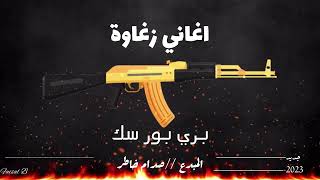 اغاني زغاوة/ المبدع// صدام خاطر // بري بور سك // تم تم