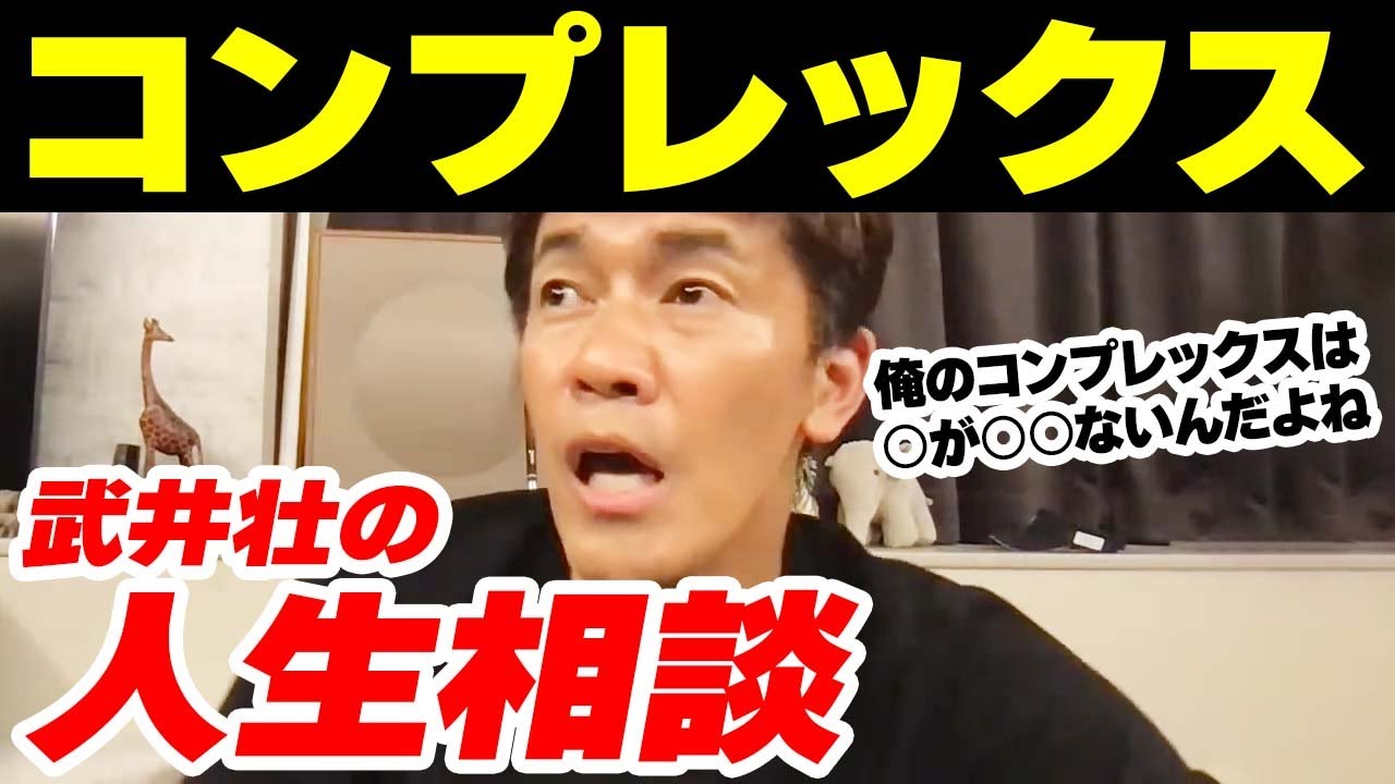 コンプレックスはあっていい！ 自分のコンプレックスを曝け出す武井壮【武井壮 切り抜き】