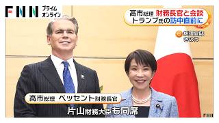 高市総理が来日中のベッセント財務長官と会談　円安「過度な変動は望ましくない。財務省と緊密に連携とっていく」（2026年05月13日）