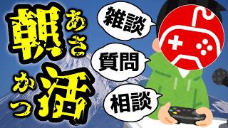 【朝活】今週あったことをみんなで振り返っていこうぜ【雑談】