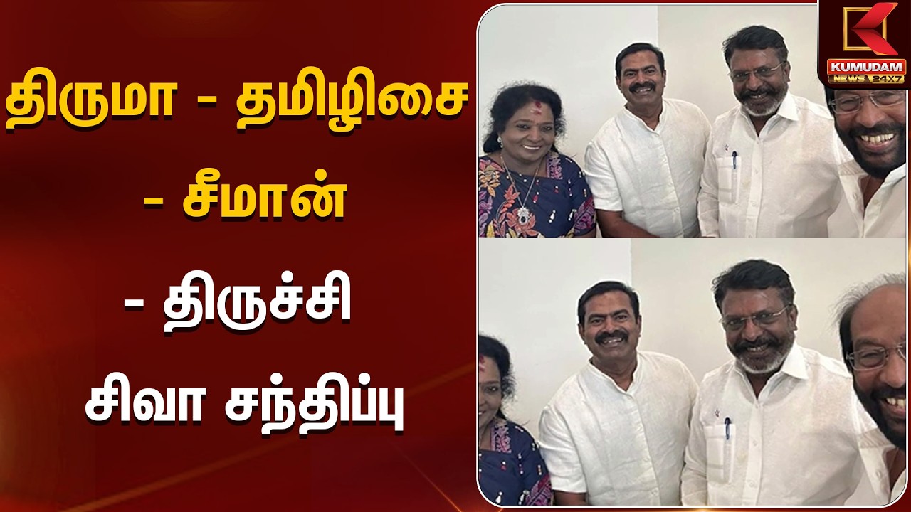 திருமா - தமிழிசை - சீமான் - திருச்சி சிவா சந்திப்பு | Thirumavalavan | Tamilisai | Seeman