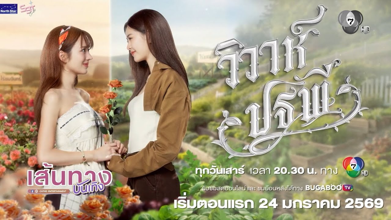 เส้นทางบันเทิง | FULL EP | 12 ม.ค.69