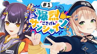 【 #爆烈ごきげんサンシャイン 】#1 モットーは朝から本気 (マジ) 【鏑木ろこ＆海妹四葉/にじさんじ 】