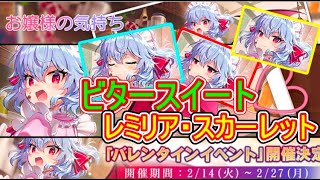 【東方アルカディアレコード】ビタースイート？レミリアスカーレットが衣装違いで登場だ！バレンタインイベント開催【わっふるTV】