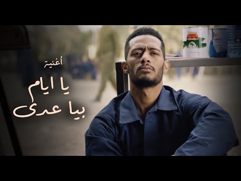 أغنية "يا أيام بيا عدي" من مسلسل "البرنس"