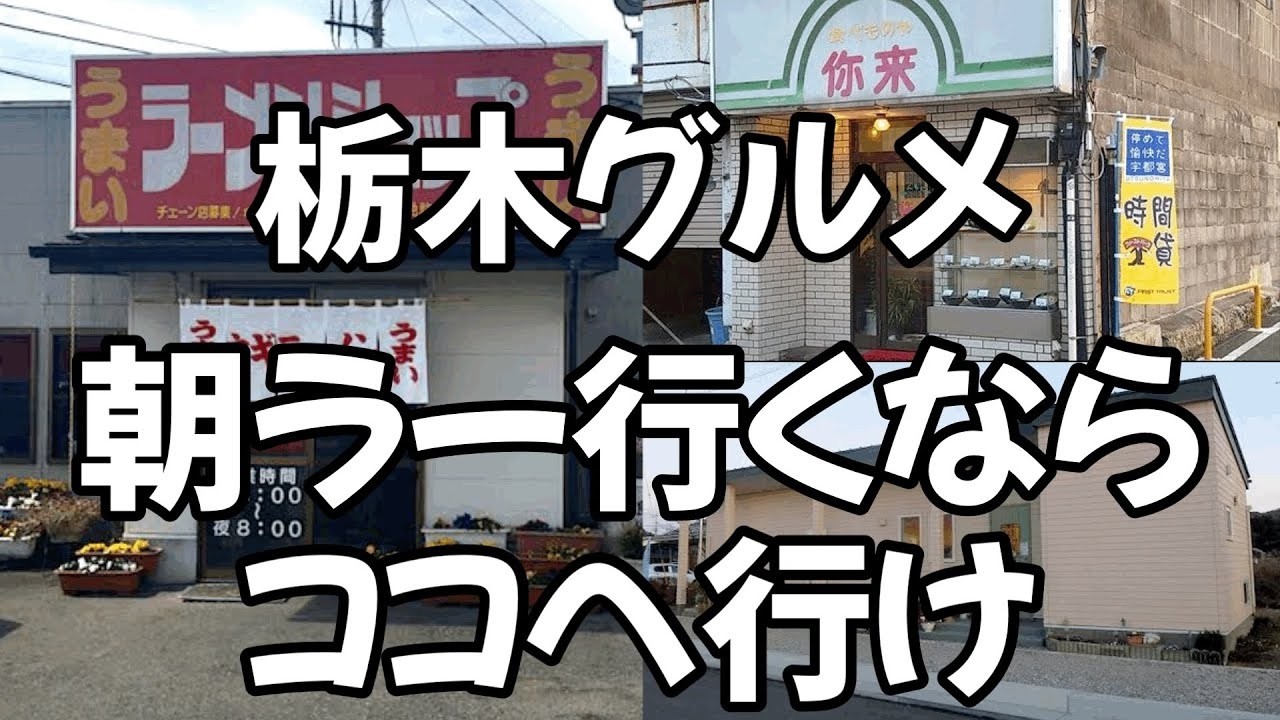 栃木で朝ラーメンするならココへ行け　栃木グルメ