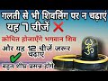 Shivling Par Kya Chadhaye Or Kya Nahi कहिं आप तो नहीं करते यह �