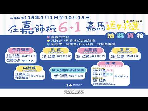 在嘉篩檢6+1活動影片_替代文字
